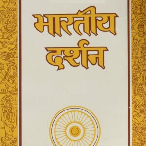 Bharatiya Darshan Shastra : भारतीय दर्शन शास्त्र