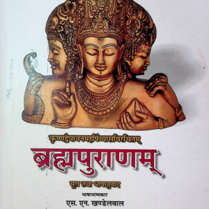 Brahma Purana : ब्रह्मपुराण