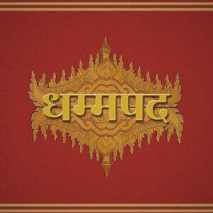 Dhammapada - धम्मपद