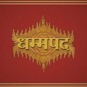 Dhammapada - धम्मपद
