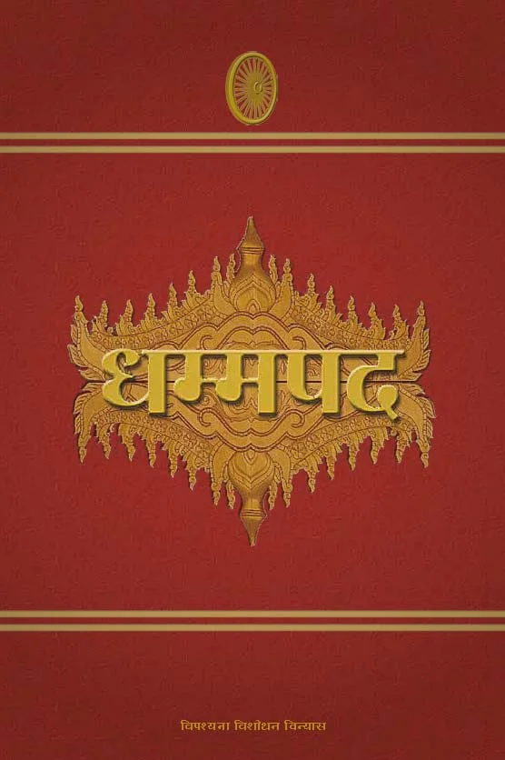 Dhammapada - धम्मपद