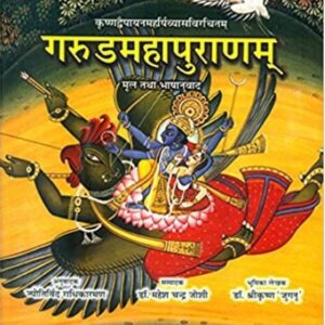 Garuda Purana : गरुड़ पुराण