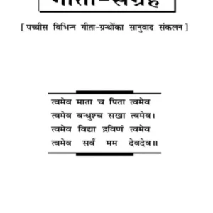 Gita Sangrah : गीता संग्रह