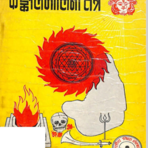 Kankaalmalini Tantra : कंकालमालिनी तंत्र