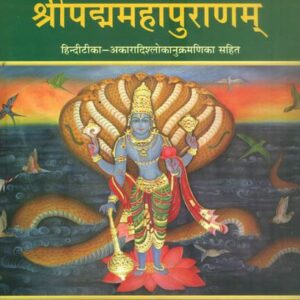 Padma Purana : पद्म पुराण