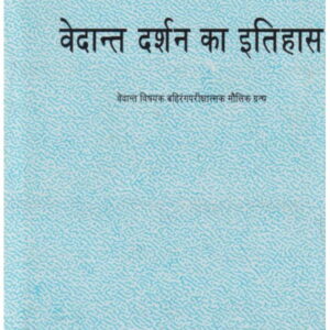Vedant Darshan Ka Itihaas : वेदांत दर्शन का इतिहास