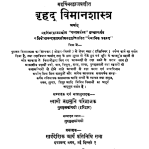 Vimanika Shastra : विमानिका शास्त्र
