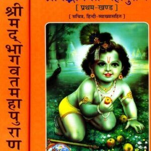 Bhagavata Purana : भागवत महा पुराण