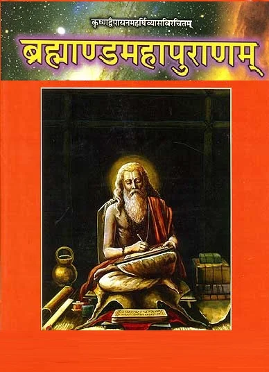 Brahmanda Purana : ब्रह्माण्ड पुराण