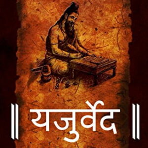 Yajurveda : यजुर्वेद