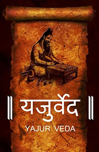 Yajurveda : यजुर्वेद