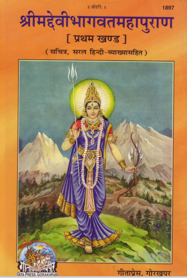 Devi BHagavata Purana pdf hindi gitapress