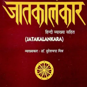 Jatakalankara by Ganesh Kavi, pdf hindi book