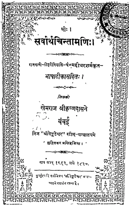 Sarvartha Chintamani pdf hindi