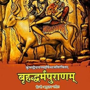 Brihaddharma Purana : बृहद्धर्म पुराण