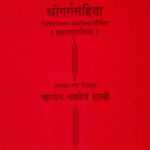 Garg Sanhita : गर्ग संहिता