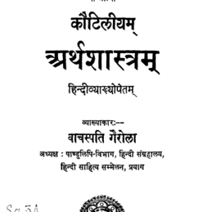 Kautilya Arthashastra : कौटिल्य अर्थशास्त्र