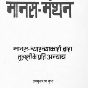 Manas Manthan : मानस मंथन