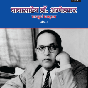 B R Ambedkar (Complete Works): भीमराव आम्बेडकर (सम्पूर्ण वाङमय)