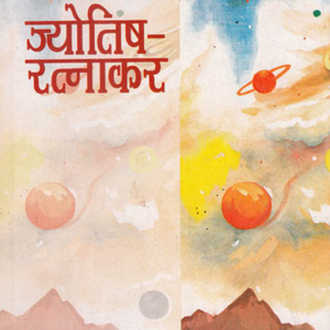 Jyotish Ratnakar: ज्योतिष रत्नाकर