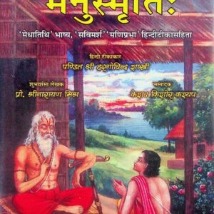 Manu Smriti : मनु स्मृति