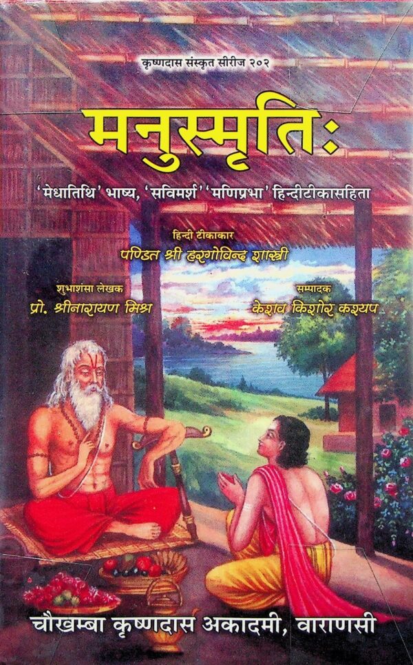 Manu Smriti : मनु स्मृति